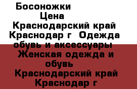 Босоножки Marc Coney › Цена ­ 500 - Краснодарский край, Краснодар г. Одежда, обувь и аксессуары » Женская одежда и обувь   . Краснодарский край,Краснодар г.